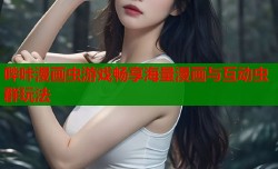 哔咔漫画虫游戏畅享海量漫画与互动虫群玩法