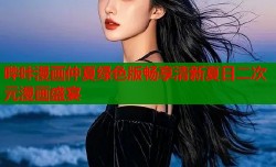 哔咔漫画仲夏绿色版畅享清新夏日二次元漫画盛宴