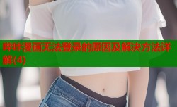 哔咔漫画无法登录的原因及解决方法详解(4)