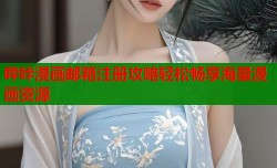 哔咔漫画邮箱注册攻略轻松畅享海量漫画资源