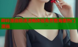 哔咔漫画极速流畅体验免费看海量热门漫画