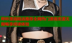 哔咔漫画精选推荐全网热门漫画资源无限畅享阅读体验