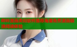 哔咔漫画类似软件推荐海量免费漫画极速阅读体验