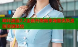 哔咔漫画2.2全新升级畅享海量优质漫画资源体验