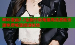 哔咔漫画2.2全新升级海量高清漫画资源免费畅享阅读体验