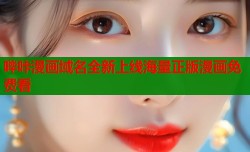 哔咔漫画域名全新上线海量正版漫画免费看