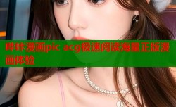 哔咔漫画pic acg极速阅读海量正版漫画体验