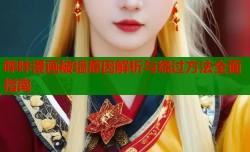 哔咔漫画被墙原因解析与绕过方法全面指南