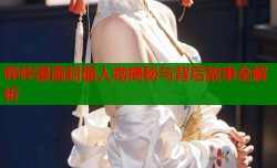 哔咔漫画封面人物揭秘与背后故事全解析