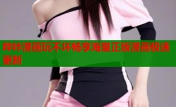 哔咔漫画玩不坏畅享海量正版漫画极速更新