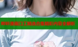 哔咔漫画口工精选合集精彩内容全解析