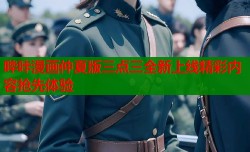 哔咔漫画仲夏版三点三全新上线精彩内容抢先体验