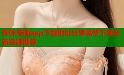 哔咔漫画app下载地址分享免费下载全新资源推荐