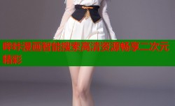 哔咔漫画智能搜索高清资源畅享二次元精彩