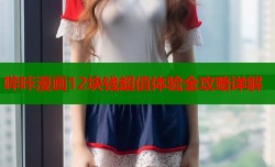 哔咔漫画12块钱超值体验全攻略详解