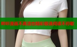 哔咔漫画不高清也精彩极速阅读不停歇