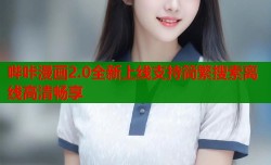 哔咔漫画2.0全新上线支持简繁搜索离线高清畅享