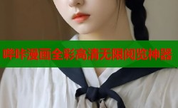 哔咔漫画全彩高清无限阅览神器