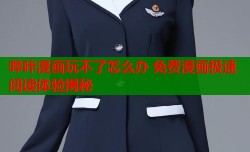 哔咔漫画玩不了怎么办 免费漫画极速阅读体验揭秘