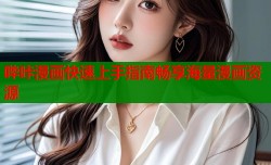 哔咔漫画快速上手指南畅享海量漫画资源