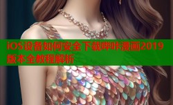 iOS设备如何安全下载哔咔漫画2019版本全教程解析