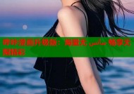 哔咔漫画升级版：海量无 سانس 畅享无限精彩