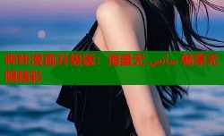 哔咔漫画升级版：海量无 سانس 畅享无限精彩