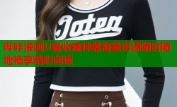 哔咔漫画U盘收藏神器海量资源随时随地畅享精彩阅读