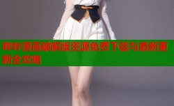 哔咔漫画破解版资源免费下载与最新更新全攻略