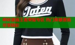 哔咔漫画王者荣耀专区 热门英雄漫画尽享精彩