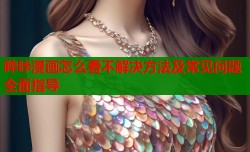 哔咔漫画怎么看不解决方法及常见问题全面指导