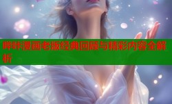 哔咔漫画老版经典回顾与精彩内容全解析