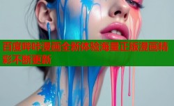 百度哔咔漫画全新体验海量正版漫画精彩不断更新