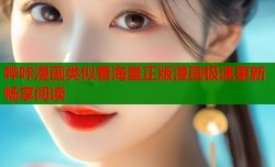 哔咔漫画类似看海量正版漫画极速更新畅享阅读