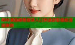 哔咔漫画邮箱登录入口快速获取最新漫画更新