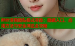 哔咔漫画隐私模式寻踪：隐藏入口、启用方法与安全浏览全攻略