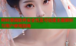 哔咔漫画软件安全性及可信度全面解析与用户使用指南