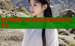 哔咔漫画骑士版全新体验精彩故事尽在掌中