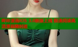 哔咔漫画iOS 3.0新版上线 极速阅读高清漫画随时追