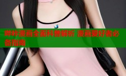 哔咔漫画全面科普解析 漫画爱好者必备指南