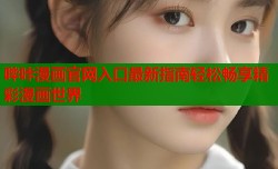 哔咔漫画官网入口最新指南轻松畅享精彩漫画世界