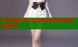 哔咔漫画账号安全指南详解密保设置全流程教学