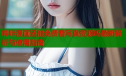 哔咔漫画还能免费看写真资源吗最新解析与使用指南