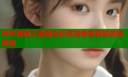 哔咔漫画王者图全彩高清畅享极致阅读体验