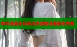 哔咔漫画全吗高清资源极速更新免费看