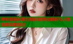 哔咔漫画长歌行精彩故事全解析与人物情感深度探讨