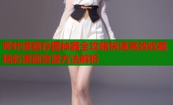 哔咔漫画存图神器全攻略快速高效收藏精彩漫画资源方法解析