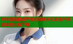 哔咔漫画删减严重内容缺失引发用户阅读体验大幅下降