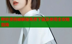 哔咔漫画破解版免费下载及使用全攻略指南