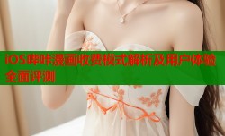 iOS哔咔漫画收费模式解析及用户体验全面评测